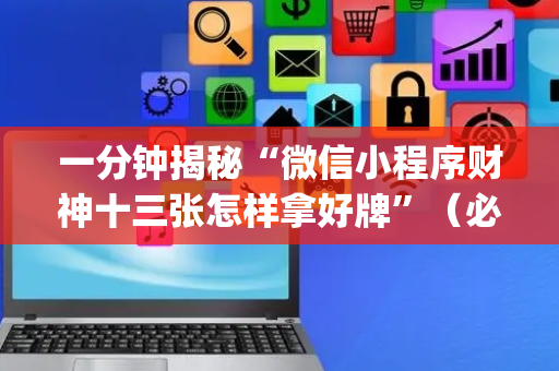 一分钟揭秘“微信小程序财神十三张怎样拿好牌”（必赢神器)