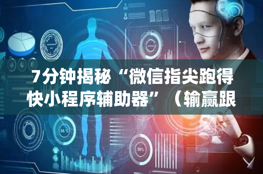 7分钟揭秘“微信指尖跑得快小程序辅助器”（输赢跟id号有关系吗)