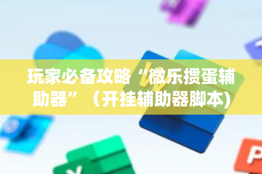 玩家必备攻略“微乐掼蛋辅助器”（开挂辅助器脚本)
