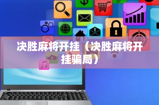 决胜麻将开挂（决胜麻将开挂骗局）