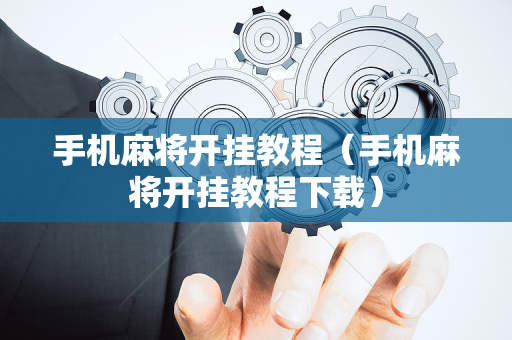手机麻将开挂教程（手机麻将开挂教程下载）