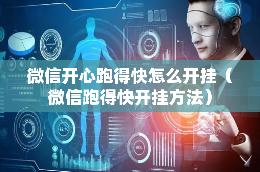 微信开心跑得快怎么开挂（微信跑得快开挂方法）