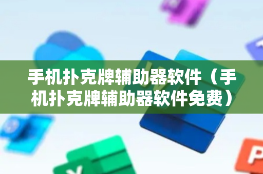手机扑克牌辅助器软件（手机扑克牌辅助器软件免费）