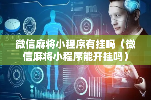 微信麻将小程序有挂吗（微信麻将小程序能开挂吗）