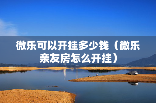 微乐可以开挂多少钱（微乐亲友房怎么开挂）
