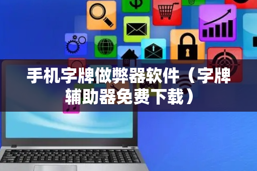 手机字牌做弊器软件（字牌辅助器免费下载）