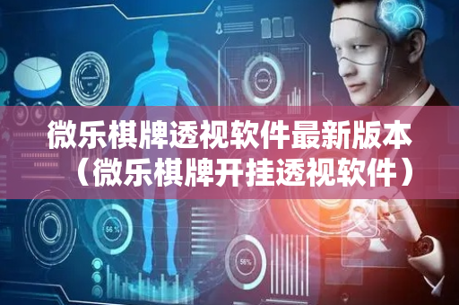 微乐棋牌透视软件最新版本（微乐棋牌开挂透视软件）