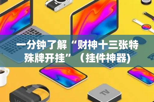 一分钟了解“财神十三张特殊牌开挂”（挂件神器)