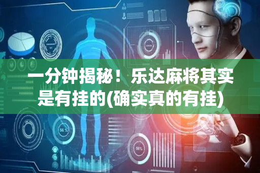 一分钟揭秘！乐达麻将其实是有挂的(确实真的有挂)
