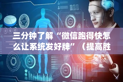 三分钟了解“微信跑得快怎么让系统发好牌”（提高胜率软件)