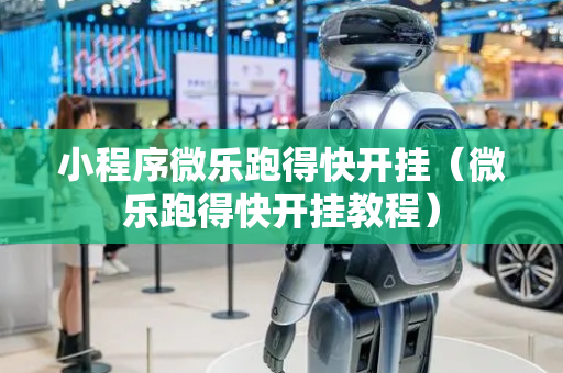 小程序微乐跑得快开挂（微乐跑得快开挂教程）