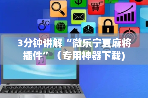 3分钟讲解“微乐宁夏麻将插件”（专用神器下载)