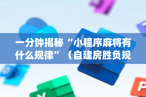 一分钟揭秘“小程序麻将有什么规律”（自建房胜负规律)