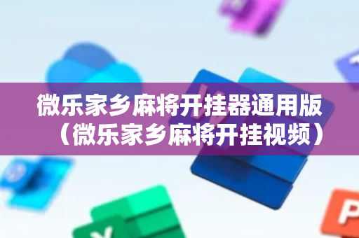 微乐家乡麻将开挂器通用版（微乐家乡麻将开挂视频）