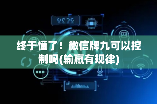 终于懂了！微信牌九可以控制吗(输赢有规律)