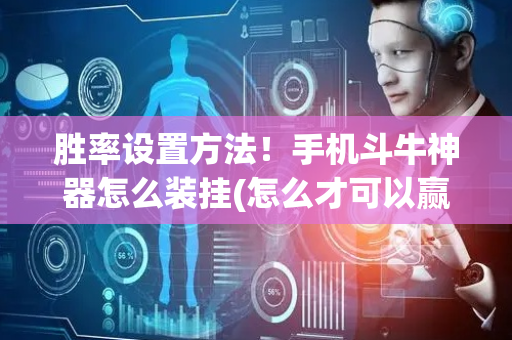 胜率设置方法！手机斗牛神器怎么装挂(怎么才可以赢)