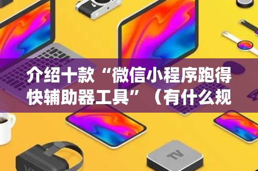 介绍十款“微信小程序跑得快辅助器工具”（有什么规律)