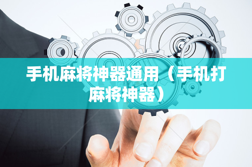 手机麻将神器通用（手机打麻将神器）