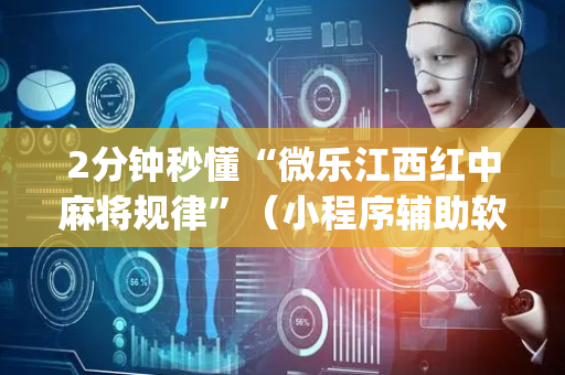 2分钟秒懂“微乐江西红中麻将规律”（小程序辅助软件)