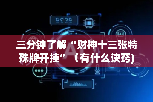 三分钟了解“财神十三张特殊牌开挂”（有什么诀窍)
