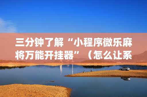 三分钟了解“小程序微乐麻将万能开挂器”（怎么让系统给你发好牌)