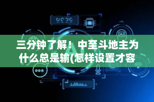三分钟了解！中至斗地主为什么总是输(怎样设置才容易赢)