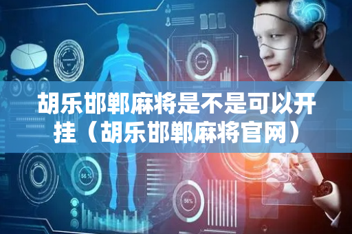 胡乐邯郸麻将是不是可以开挂（胡乐邯郸麻将官网）