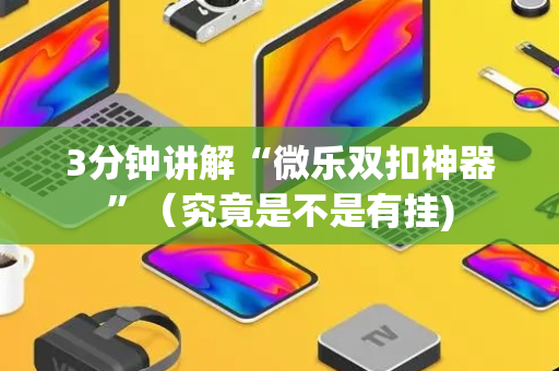 3分钟讲解“微乐双扣神器”（究竟是不是有挂)