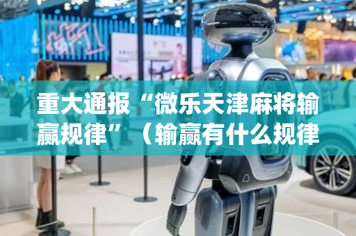 重大通报“微乐天津麻将输赢规律”（输赢有什么规律)