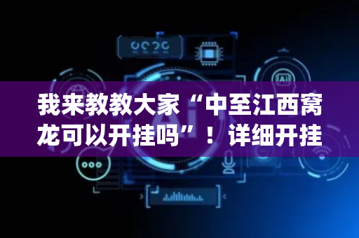 我来教教大家“中至江西窝龙可以开挂吗”！详细开挂教程（确实真的有挂)-抖音