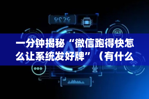 一分钟揭秘“微信跑得快怎么让系统发好牌”（有什么诀窍)