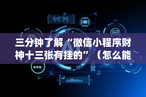 三分钟了解“微信小程序财神十三张有挂的”（怎么能得到好牌)
