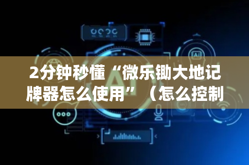 2分钟秒懂“微乐锄大地记牌器怎么使用”（怎么控制输赢)