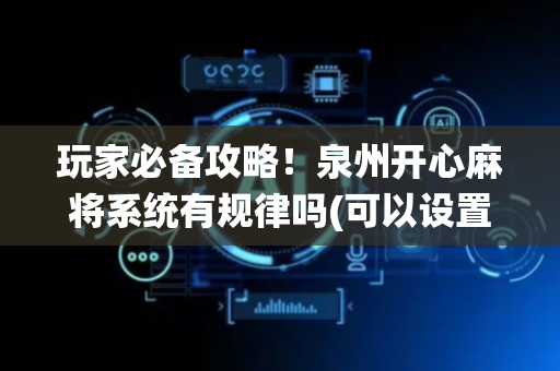 玩家必备攻略！泉州开心麻将系统有规律吗(可以设置输赢吗)