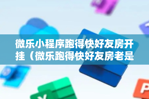 微乐小程序跑得快好友房开挂（微乐跑得快好友房老是输）