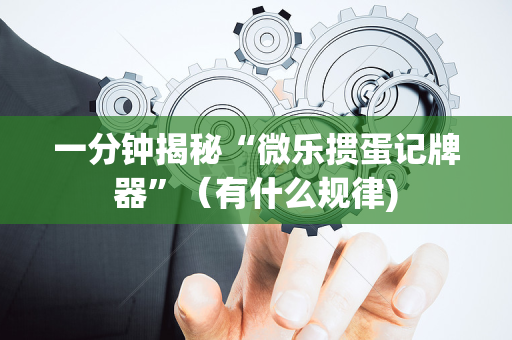 一分钟揭秘“微乐掼蛋记牌器”（有什么规律)