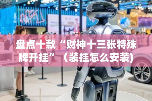 盘点十款“财神十三张特殊牌开挂”（装挂怎么安装)