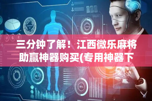 三分钟了解！江西微乐麻将助赢神器购买(专用神器下载)