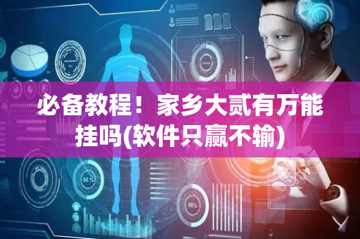 必备教程！家乡大贰有万能挂吗(软件只赢不输)