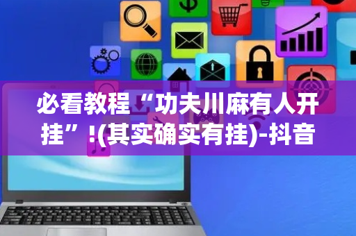 必看教程“功夫川麻有人开挂”!(其实确实有挂)-抖音