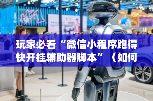 玩家必看“微信小程序跑得快开挂辅助器脚本”（如何提高胜率)