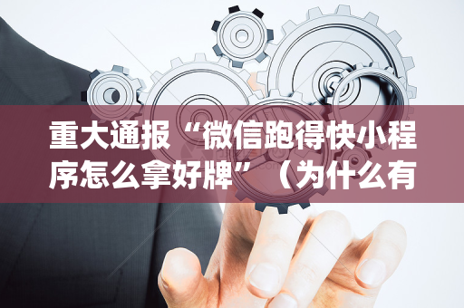 重大通报“微信跑得快小程序怎么拿好牌”（为什么有人一直赢)