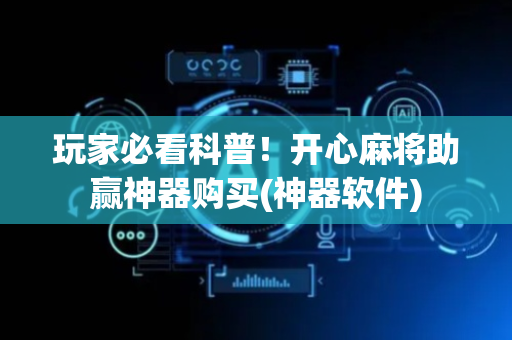 玩家必看科普！开心麻将助赢神器购买(神器软件)