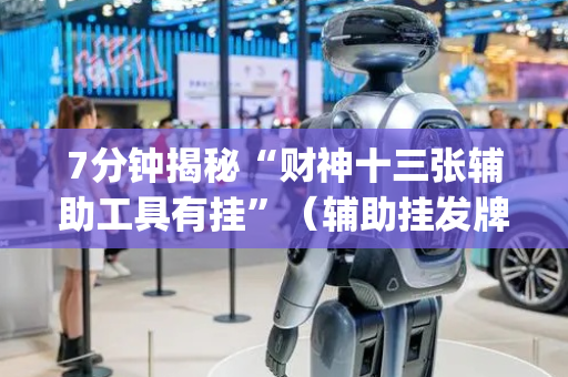 7分钟揭秘“财神十三张辅助工具有挂”（辅助挂发牌规律)