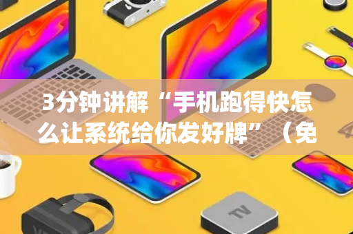 3分钟讲解“手机跑得快怎么让系统给你发好牌”（免费辅助)