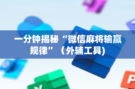 一分钟揭秘“微信麻将输赢规律”（外辅工具)
