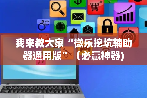 我来教大家“微乐挖坑辅助器通用版”（必赢神器)