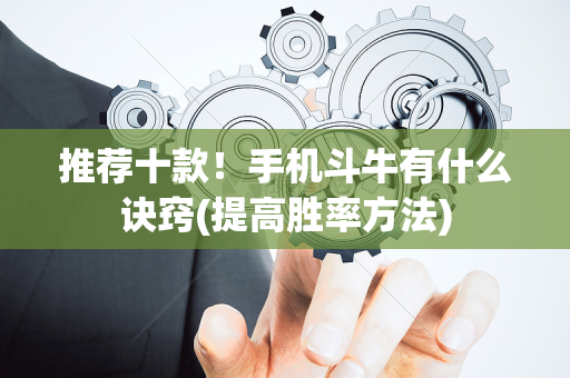 推荐十款！手机斗牛有什么诀窍(提高胜率方法)