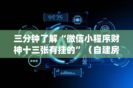 三分钟了解“微信小程序财神十三张有挂的”（自建房怎么赢)