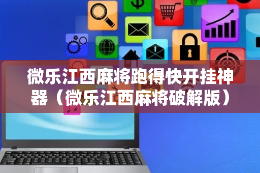 微乐江西麻将跑得快开挂神器（微乐江西麻将破解版）